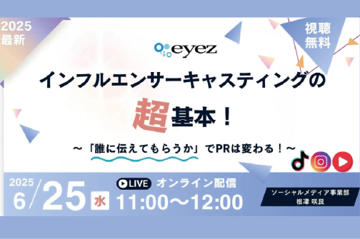 【６月２５日開催】インフルエンサーキャスティングの超基本！ ～「誰に伝えてもらうか」でPRは変わる！～