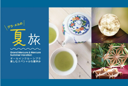 旅先のホテルで出会う“学びと体験” ― 夏休みの自由研究にぴったりな知的好奇心をくすぐる特別企画を全国6施設で開催 ―【グランドメルキュール】【メルキュール】