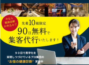 課題を抱える施設を本気で支援！『集客代行90日間無料』キャンペーン実施｜2025年7月末まで