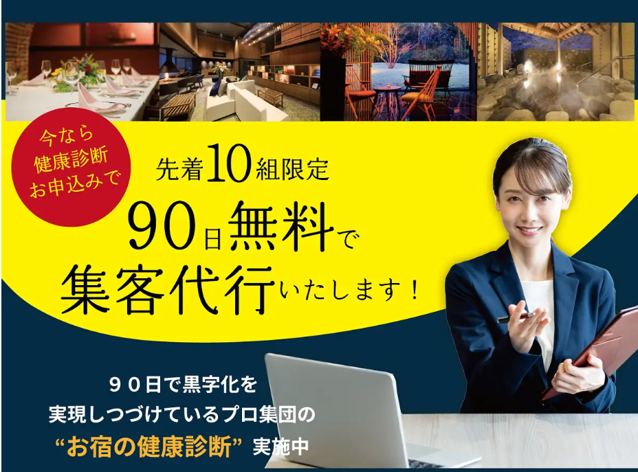 課題を抱える施設を本気で支援！『集客代行90日間無料』キャンペーン実施｜2025年7月末まで