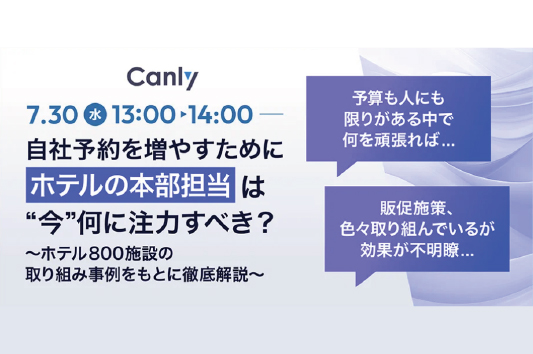 【7/30開催：ホテル業界向けセミナー】自社予約を増やすためにホテルの本部担当は”今”何に注力すべき？