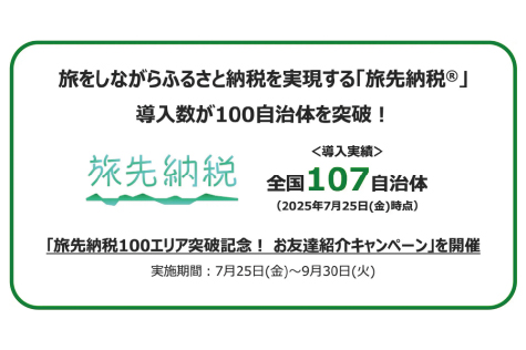 旅をしながらふるさと納税を実現する「旅先納税®」 導入数が100自治体を突破！