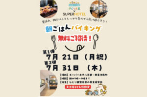 スーパーホテル京都・四条河原町、空き家バンク京都 子ども食堂とコラボ！ホテル朝食バイキングへの無料招待をはじめ、子ども食堂への支援を開始