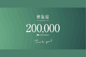 台湾発・訪日旅行動画メディア「醉旅宿」公式YouTubeが登録者20万人突破！訪日台湾人600万人時代をけん引