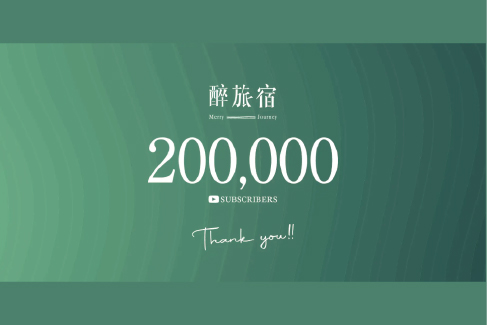 台湾発・訪日旅行動画メディア「醉旅宿」公式YouTubeが登録者20万人突破！訪日台湾人600万人時代をけん引