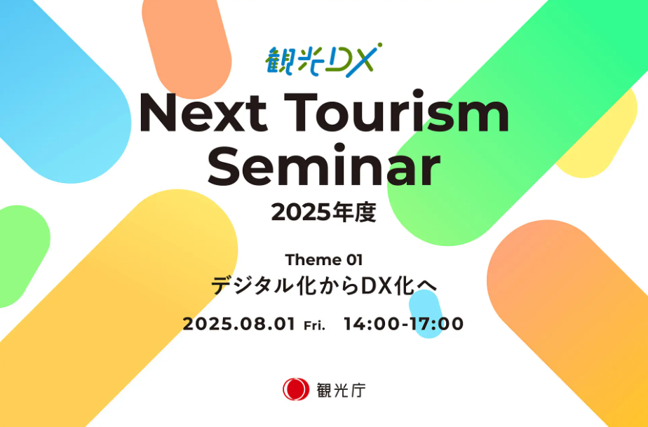 観光庁「観光DX」”Next Tourism Seminar 2025”開催のお知らせ