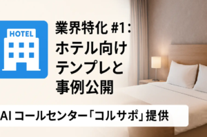 AI コールセンター「コルサポ」、ホテル業界向けテンプレートを提供開始 ─ 導入第1号・Aホテルで夜間受付93％自動化を実現