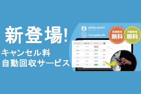 xxx株式会社の提供する【HOTEL SMART・minpakuIN】がホテル向けにキャンセル料自動回収サービスをリリース！