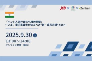 JTB×NSDCI×Zenken 宿泊事業者向けオンラインセミナーを9月30日に開催
