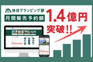 グランピング専門サイト『休日グランピング部』、サイトOPEN半年で月間販売予約額1.4億円を突破！