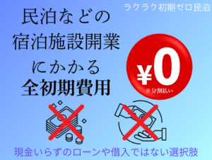民泊投資の常識が変わる！空き家や相続不動産を活用！”初期ゼロ円”で宿泊施設に！専門包括サービス「ラクラク初期ゼロ民泊」提供開始！