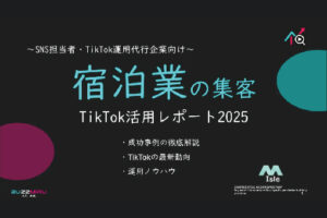 【SNS担当向け】「ホテル業界の集客アップ2025年8月TikTokレポート」を無料公開