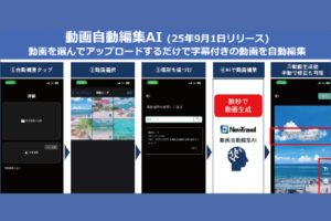 旅行特化型動画SNSアプリ「NewTravel」において、“動画自動編集AI”機能をリリース