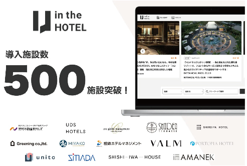 宿泊業界特化の採用支援サービス「in the HOTEL」、導入施設数が500施設を突破