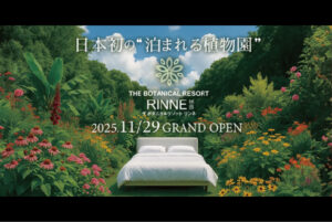 茨城の新たな観光拠点誕生　日本初の“泊まれる植物園”『THE BOTANICAL RESORT 林音』2025年11月29日(土)開業決定