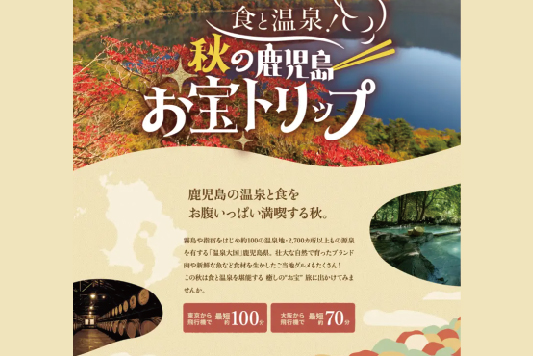SNS 動画✖宿泊クーポンで⿅児島へ︕「南の宝箱　鹿児島」キャンペーン　第2弾　9⽉8⽇公開