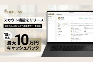 飲食事業者から料理人へ直接オファーできる「CHEFLINKスカウト」をリリース