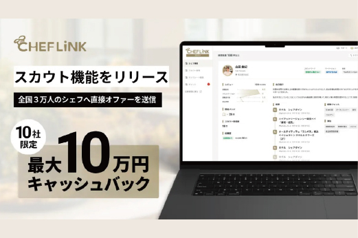 飲食事業者から料理人へ直接オファーできる「CHEFLINKスカウト」をリリース