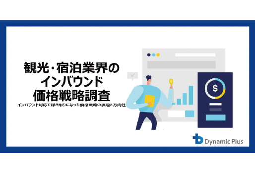 インバウンド対応で浮き彫りになった「価格戦略の課題と方向性」
