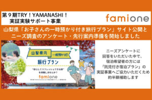 山梨県の「TRY!YAMANASHI!実証実験サポート事業」に採択された『一時託児付き旅行プラン』のサイト公開と先行登録を開始