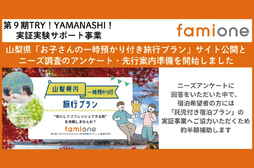 山梨県の「TRY!YAMANASHI!実証実験サポート事業」に採択された『一時託児付き旅行プラン』のサイト公開と先行登録を開始