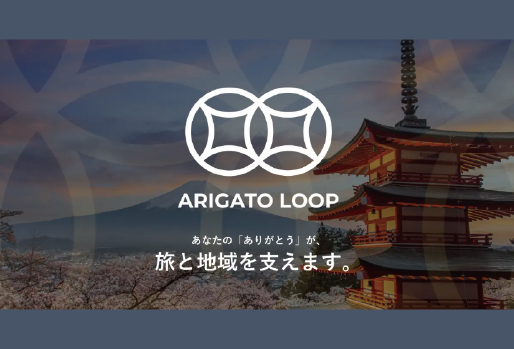 訪日消費拡大時代の新基盤！観光産業の人手不足対応と持続的な体験価値向上を支援するデジタルチップサービス『ARIGATO Loop（ありがとうループ）』全国で本格展開へ