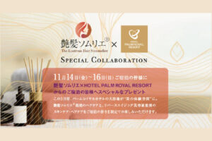 艶髪ソムリエ（R）が大浴場を美の体験空間にプロデュース。艶髪ソムリエ（R）×HOTEL PALM ROYAL RESORT スペシャルコラボレーション開催