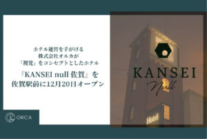 五感で感じるホテルブランド ”KANSEI” 第二弾2025年12月、佐賀駅前に「KANSEI null 佐賀」オープン