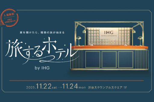 IHGホテルズ＆リゾーツ、渋谷で“あなただけの理想の旅”が見つかる没入型イベント「旅するホテル by IHG」2025年11月22日(土)〜24日(月・祝)の3日間限定開催！