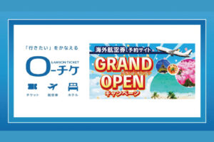 【ローソンチケット】ローソンチケットが提供する旅行サービス『ローチケ[旅行]』が海外航空券の取り扱いを拡充！2025年11月17日(月)にサイトリニューアル＆グランドオープン！