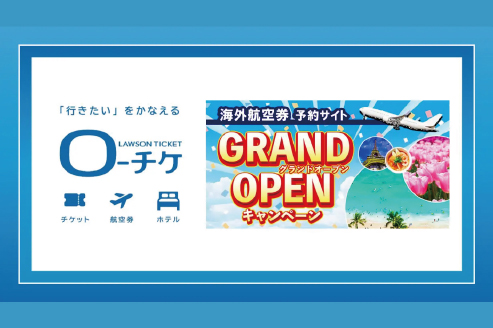 【ローソンチケット】ローソンチケットが提供する旅行サービス『ローチケ[旅行]』が海外航空券の取り扱いを拡充！2025年11月17日(月)にサイトリニューアル＆グランドオープン！