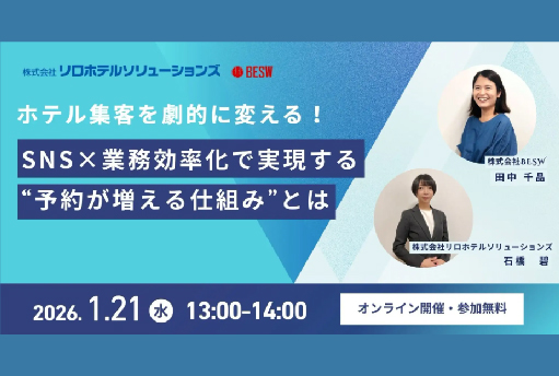 ホテル集客の課題解決へ　宿のプロとSNSのプロによる無料共同ウェビナー開催「SNS×業務効率化で“予約が増える仕組み”」を解説｜2026年1月21日（水）