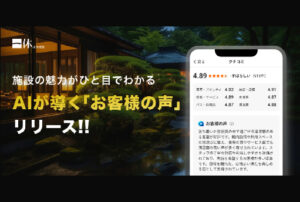 【一休.com】AIで旅の計画をサクサク効率化！「クチコミ要約」機能リリースで施設の魅力が一目瞭然
