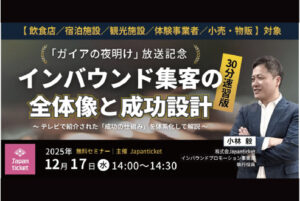 「ガイアの夜明け」放送記念 Japan ticket オンラインセミナーを特別開催！