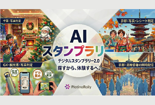 AIが写真を判定する「次世代AIスタンプラリー」がこの冬一斉開催！スタンプラリーは「探す」から「体験する」へ。
