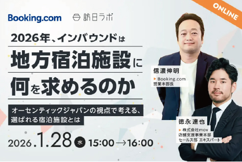 【1/28開催】2026年、インバウンドは地方宿泊施設に何を求めるのか ―オーセンティックジャパンの視点で考える、選ばれる宿泊施設とは―