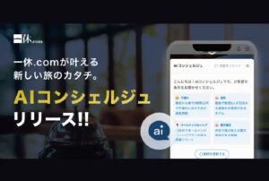 【一休.com】専属コンシェルジュがあなたの旅をサポート。AIサービス『AIコンシェルジュ』で複雑な要望も、手軽に上質な体験に