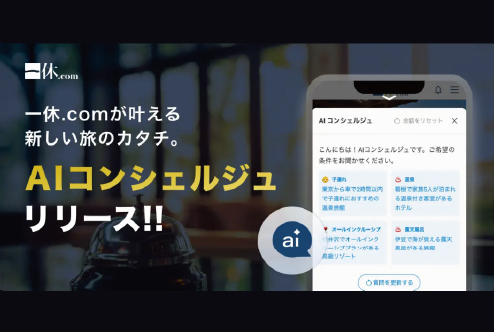 【一休.com】専属コンシェルジュがあなたの旅をサポート。AIサービス『AIコンシェルジュ』で複雑な要望も、手軽に上質な体験に