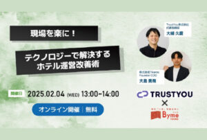 ホテル・宿泊業界の人手不足・業務過多にテクノロジーで挑む TrustYou × Byme 共催オンラインセミナー 「現場を楽に!テクノロジーで解決するホテル運営改善術」を開催