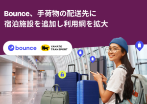 Bounce、手荷物の配送先に宿泊施設を追加し利用網を拡大