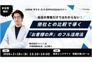 「JAPAN サウナ・スパ EXPOセミナー」に代表取締役社長の山口敬人が登壇します