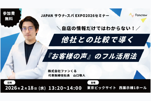「JAPAN サウナ・スパ EXPOセミナー」に代表取締役社長の山口敬人が登壇します