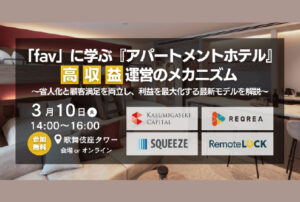 【宿泊業界の注目企業、霞ヶ関キャピタル株式会社登壇】 「fav」に学ぶ『アパートメントホテル』高収益運営の メカニズム とは? <3/10開催 無料ハイブリッドセミナー>