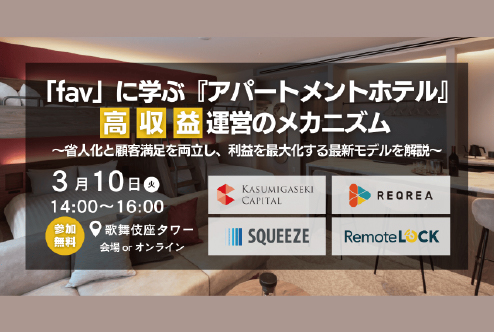 【宿泊業界の注目企業、霞ヶ関キャピタル株式会社登壇】 「fav」に学ぶ『アパートメントホテル』高収益運営の メカニズム とは? ＜3/10開催 無料ハイブリッドセミナー＞