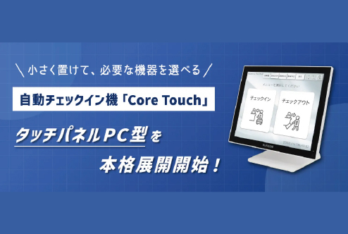 小・中規模ホテル向け省スペース自動チェックイン機「Core Touch タッチパネルPC型」本格展開開始【株式会社ネットシスジャパン】