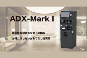 ホテル DX とインバウンド対応で宿泊体験の質向上へ 宿泊施設向け未来型 KIOSK『ADX-MarkI』を開発、4 月から順次販売