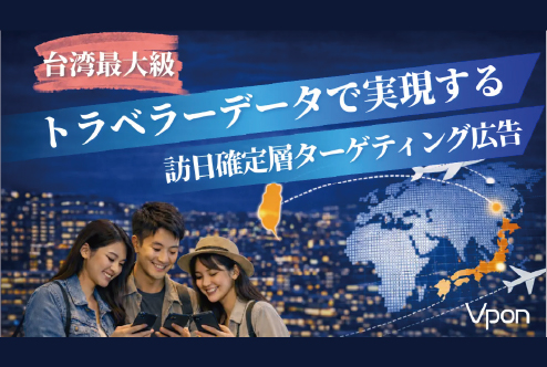 Vpon、台湾最大級のトラベラーデータネットワークを活用した訪日確定層ターゲティング広告を提供開始