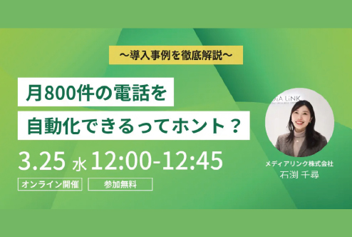 【無料セミナー】「電話一本」で失う集中力は23分間？月800件の受電を自動化したホテルなど、最新の電話DX事例を公開