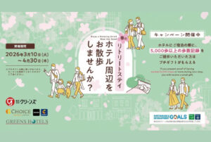全国のホテルにて「春のお散歩イベント」スタート