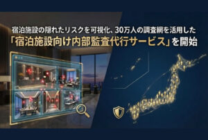 宿泊施設の隠れたリスクを可視化、30万人の調査網を活用した 「宿泊施設向け内部監査代行サービス」 を開始